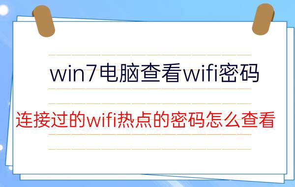 win7电脑查看wifi密码 连接过的wifi热点的密码怎么查看？